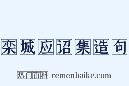 栾城应诏集造句是什么意思的图片
